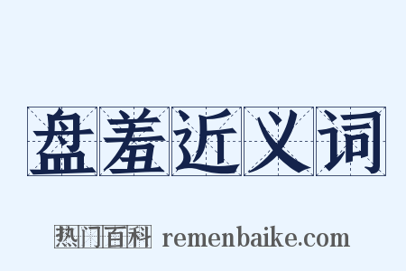 盘羞近义词是什么意思的图片